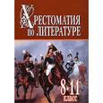 russische bücher: Белов Н. В. - Хрестоматия по литературе 8-11