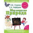 russische bücher: Узорова О. В. - Мир вокруг нас: Природа