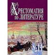 russische bücher: Белов Н. В. - Хрестоматия по литературе.Часть 2