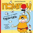 russische bücher: дядя Коля Воронцов - Кот Помпон и маленькие, но гордые птички