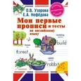 russische bücher: Узорова Ольга - Мои первые прописи и тесты по английскому языку