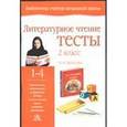 russische bücher: Фролова Л. А. - Литературное чтение. 2 класс. Тесты