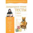 russische bücher: Фролова Л. А. - Литературное чтение. Тесты. 3 класс