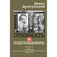 russische bücher: Драгунский Д.В. - Отнимать и подглядывать