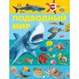 russische bücher: Спектор А.А. - Подводный мир