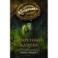 russische bücher: Эбботт Тони - Запретный камень