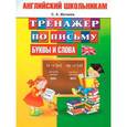 russische bücher: Матвеев С.А. - Английский школьникам. Тренажер по письму. Буквы и слов