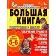 russische bücher: Гаврина С.Е. - Большая книга подготовки к школе для детей 5-6 лет. Обучение грамоте, счет, логика, речь, мелкая моторика руки