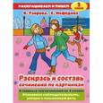 russische bücher: Узорова О. В. - Раскрась и составь сочинения по картинкам. 2 класс