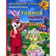 russische bücher: Оковитая Е. - Учимся считать, решать, думать