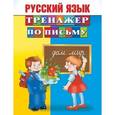 russische bücher: Дмитриева В.Г. - Русский язык. Тренажер по письму