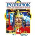 russische bücher: Барто А.Л. - Родничок. Книга для внеклассного чтения. 4 класс