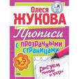 russische bücher: Жукова О.С. - Рисуем линии и узоры. Прописи с прозрачными страницами. 3-5 лет