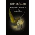 russische bücher: Нил Гейман - Сыновья Ананси