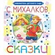 russische bücher: Михалков С.В. - Сказки