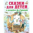 russische bücher: Остер Г.Б. - Сказки для детей в рисунках В.Сутеева