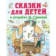 russische bücher: Остер Г.Б. - Сказки для детей в рисунках В.Сутеева