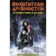 russische bücher: Неволина Е. - Путешествие в бездну