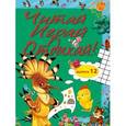 russische bücher:  - Читай, играй и отдыхай! Выпуск 12