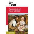 russische bücher: Твен М. - Приключения Тома Сойера