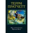 russische bücher: Терри Пратчетт - Мор, ученик Смерти. Мрачный Жнец