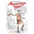 russische bücher: Усачева Е.А. - Механизм чуда