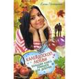 russische bücher: Нестерина Е.В. - Калейдоскоп любви. Большая книга романов для девочек