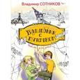russische bücher: Сотников В.М. - Волшебник с пятачком