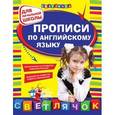 russische bücher: Конобевская О.А. - Прописи по английскому языку: для начальной школы