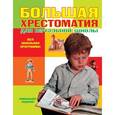 russische bücher: Галь Н., Чуковский К.И., Пермяк Е.А. - Большая хрестоматия для начальной школы