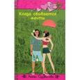 russische bücher: Одувалова А.С. - Когда сбываются мечты