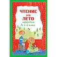 russische bücher:  - Чтение на лето. Переходим во 2-й класс