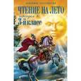 russische bücher: Салье В.М., Чуковский К.И., Паустовский К.Г. - Чтение на лето. Переходим в 3-й класс