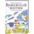 russische bücher: Бородицкая М. - Бумажный зонтик.Стихи для всей семьи