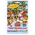 russische bücher:  - 3+ Многоразовые наклейки. Что приносит Новый год?