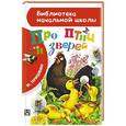 russische bücher: Пришвин М.М. - Про птиц и зверей