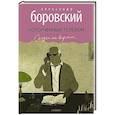 russische bücher: Боровский А. - Испорченный телефон