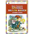 russische bücher: Ирина Токмакова - Крошка Вилли Винки. Лучшие стихи