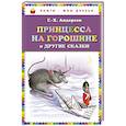 russische bücher: Г.Х. Андерсен - Принцесса на горошине и другие сказки