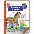 russische bücher: Андреа Эрне - Лошади и пони