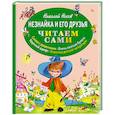 russische bücher: Николай Носов - Незнайка и его друзья