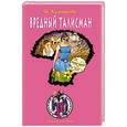 russische bücher: Наталия Кузнецова - Вредный талисман