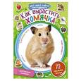 russische bücher: Редактор: Данкова Л. - Как вырастить хомячка