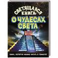 russische bücher: Стадольникова Т.А. - Светящаяся книга о чудесах света