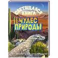 russische bücher: Печерская А.Н. - Светящаяся книга чудес природы