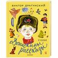 russische bücher: Драгунский В.Ю. - Денискины рассказы