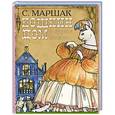 russische bücher: Маршак С.Я. - Кошкин дом и другие сказки