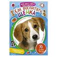 russische bücher: Редактор: Данкова Л. - Как воспитать щенка