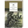 russische bücher: Бакланов Г. - Навеки-девятнадцатилетние