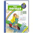 russische bücher: Ангела Вайнхольд - Наша погода